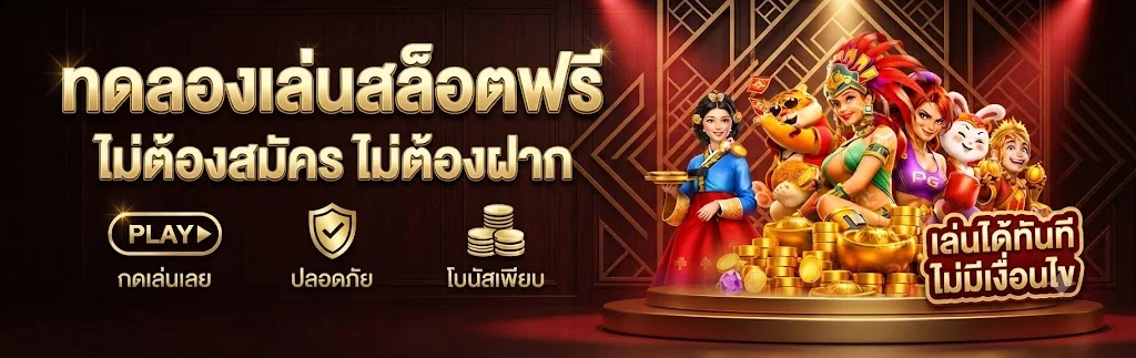 ทดลองเล่นสล็อตฟรีทุกค่ายกับ 79z